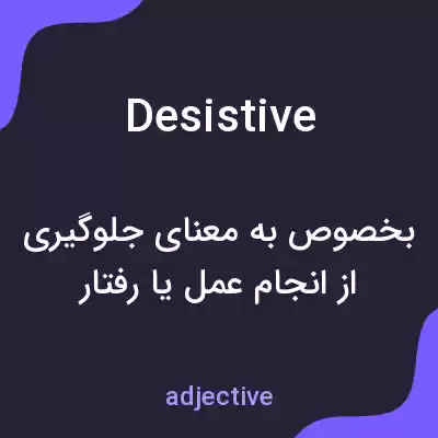 معنی desistive به فارسی معنی desistive به فارسی