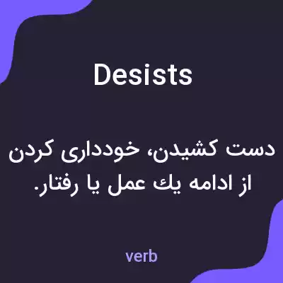 معنی desists به فارسی معنی desists به فارسی