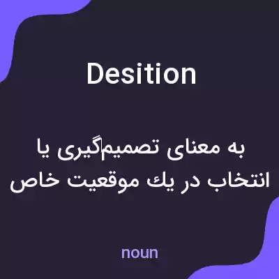 معنی desition به فارسی معنی desition به فارسی