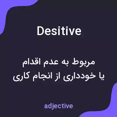 معنی desitive به فارسی معنی desitive به فارسی