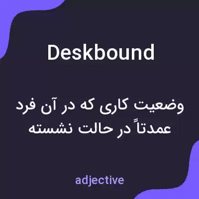 معنی deskbound به فارسی معنی deskbound به فارسی