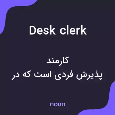 معنی desk clerk به فارسی معنی desk clerk به فارسی