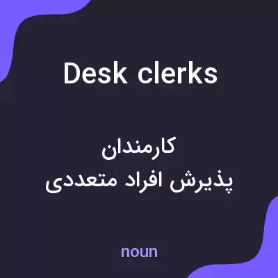 معنی desk clerks به فارسی معنی desk clerks به فارسی