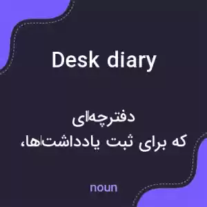معنی desk diary به فارسی