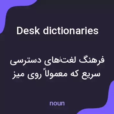 معنی desk dictionaries به فارسی معنی desk dictionaries به فارسی