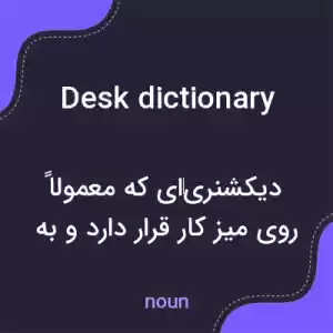 معنی desk dictionary به فارسی معنی desk dictionary به فارسی