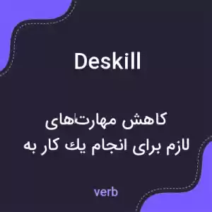 معنی deskill به فارسی معنی deskill به فارسی