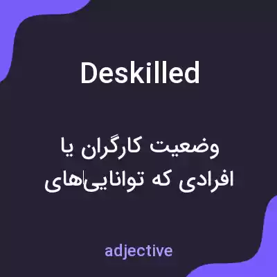 معنی deskilled به فارسی معنی deskilled به فارسی