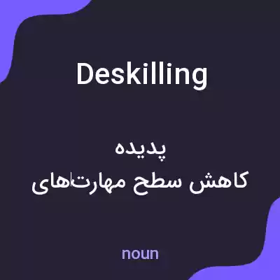 معنی deskilling به فارسی معنی deskilling به فارسی