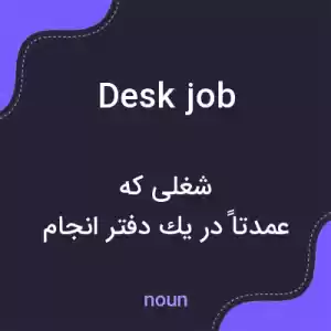 معنی desk job به فارسی معنی desk job به فارسی