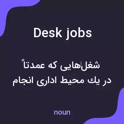 معنی desk jobs به فارسی معنی desk jobs به فارسی