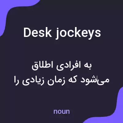 معنی desk jockeys به فارسی معنی desk jockeys به فارسی