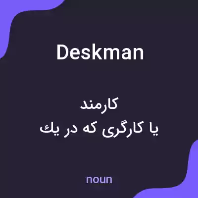 معنی deskman به فارسی معنی deskman به فارسی
