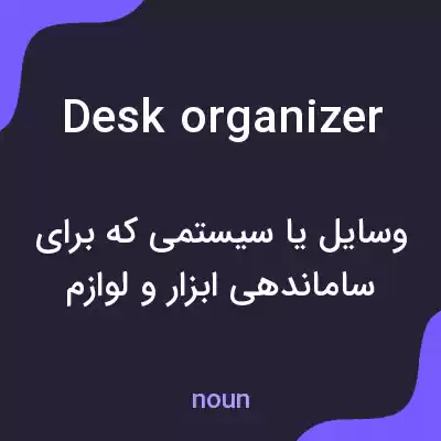 معنی desk organizer به فارسی معنی desk organizer به فارسی
