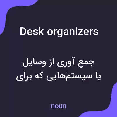 معنی desk organizers به فارسی معنی desk organizers به فارسی