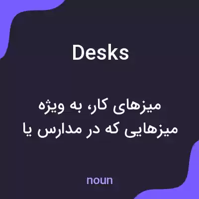 معنی desks به فارسی معنی desks به فارسی
