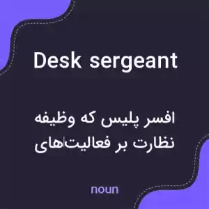 معنی desk sergeant به فارسی