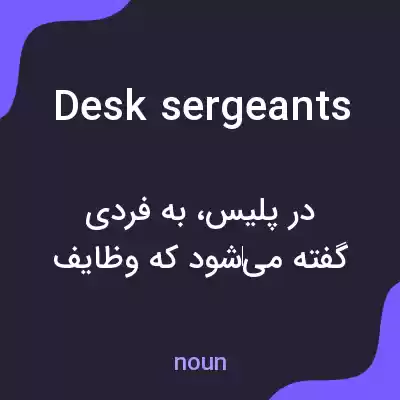 معنی desk sergeants به فارسی معنی desk sergeants به فارسی