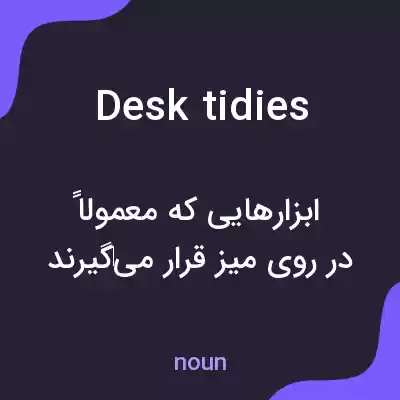 معنی desk tidies به فارسی معنی desk tidies به فارسی