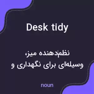 معنی desk tidy به فارسی معنی desk tidy به فارسی