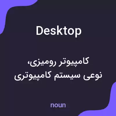 معنی desktop به فارسی معنی desktop به فارسی