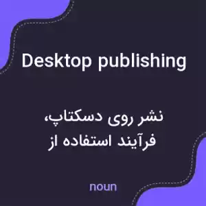 معنی desktop publishing به فارسی معنی desktop publishing به فارسی