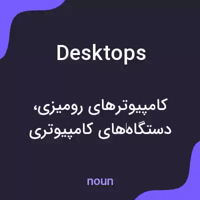 معنی desktops به فارسی معنی desktops به فارسی