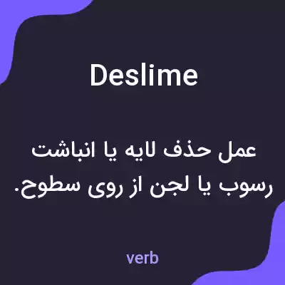 معنی deslime به فارسی معنی deslime به فارسی