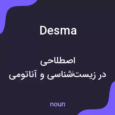 معنی desma به فارسی معنی desma به فارسی