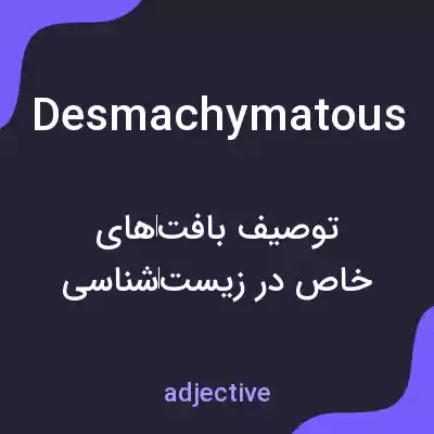 معنی desmachymatous به فارسی معنی desmachymatous به فارسی