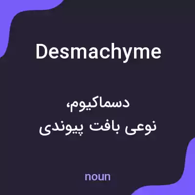 معنی desmachyme به فارسی
