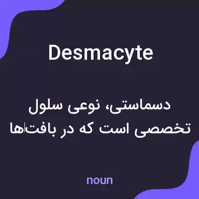 معنی desmacyte به فارسی معنی desmacyte به فارسی