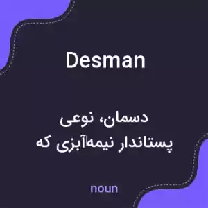 معنی desman به فارسی معنی desman به فارسی