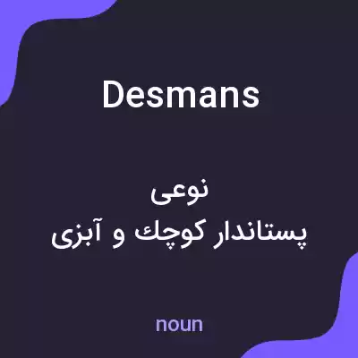 معنی desmans به فارسی معنی desmans به فارسی