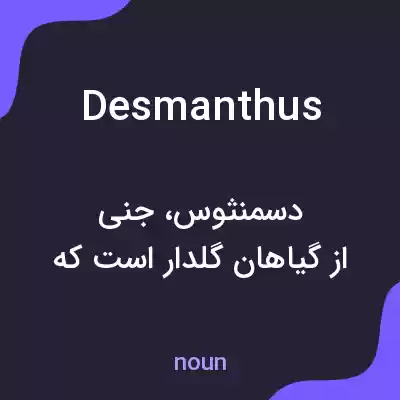 معنی desmanthus به فارسی معنی desmanthus به فارسی