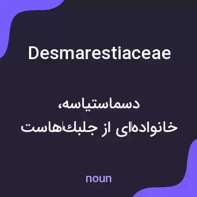 معنی desmarestiaceae به فارسی معنی desmarestiaceae به فارسی
