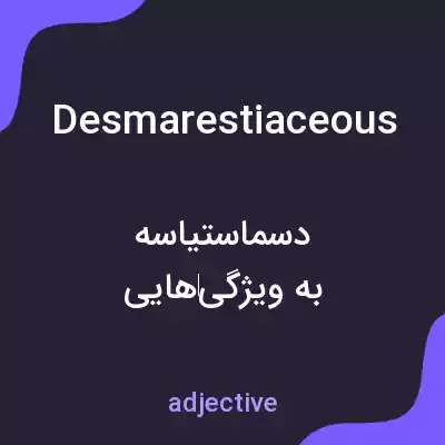 معنی desmarestiaceous به فارسی