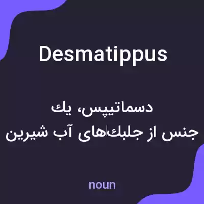 معنی desmatippus به فارسی معنی desmatippus به فارسی