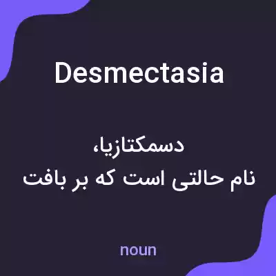معنی desmectasia به فارسی معنی desmectasia به فارسی