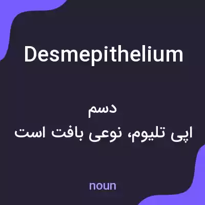 معنی desmepithelium به فارسی معنی desmepithelium به فارسی