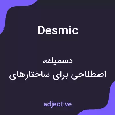 معنی desmic به فارسی معنی desmic به فارسی