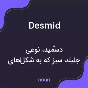 معنی desmid به فارسی معنی desmid به فارسی