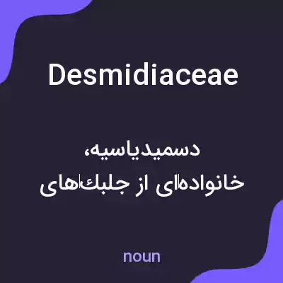 معنی desmidiaceae به فارسی معنی desmidiaceae به فارسی