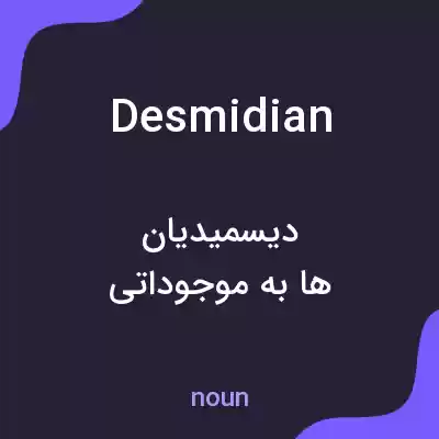 معنی desmidian به فارسی معنی desmidian به فارسی