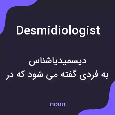 معنی desmidiologist به فارسی معنی desmidiologist به فارسی