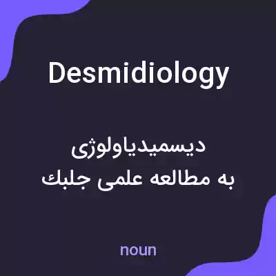 معنی desmidiology به فارسی معنی desmidiology به فارسی