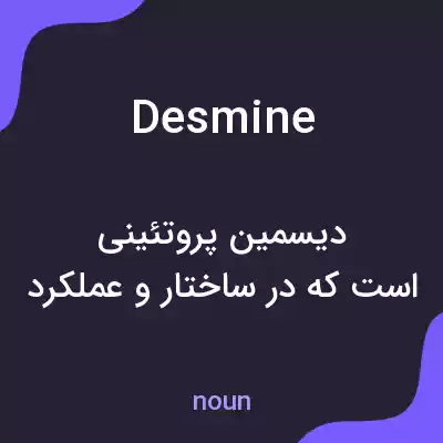 معنی desmine به فارسی معنی desmine به فارسی
