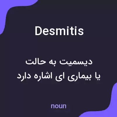 معنی desmitis به فارسی معنی desmitis به فارسی