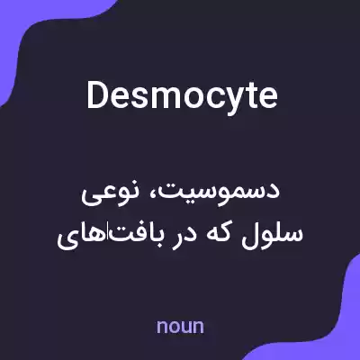 معنی desmocyte به فارسی معنی desmocyte به فارسی