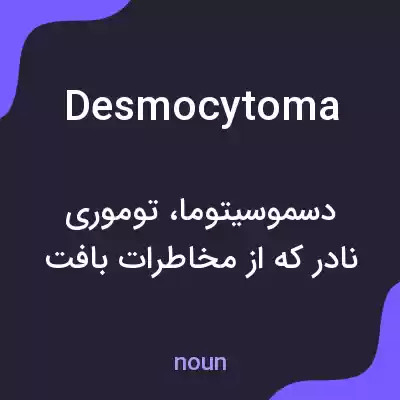 معنی desmocytoma به فارسی معنی desmocytoma به فارسی